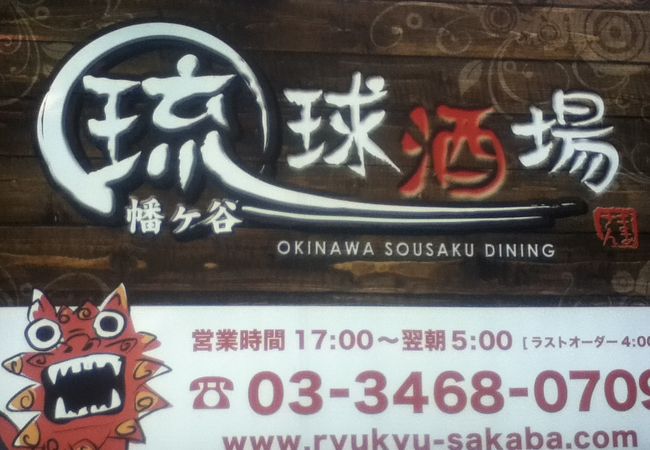 幡ヶ谷駅南東の沖縄料理屋さん