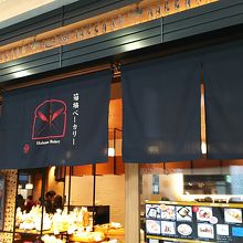 箱根ベーカリー川崎アゼリア店