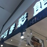 北海道四季彩館 函館駅前店