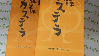 カステラハウス一番館 