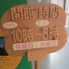 開館時間案内も木製です( ´∀｀ )