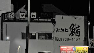 穴子で有名な寿司屋さん
