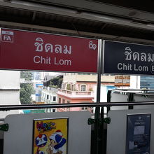 チットロム駅