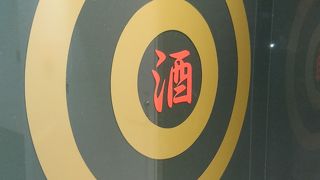 試飲もできます