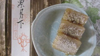 生の栗の味が楽しめる銘菓「栗月下」