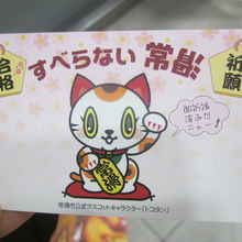 受験生への手土産に喜ばれる「すべらない常滑」カードです