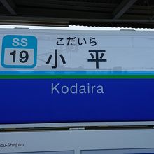 小平駅