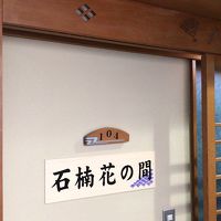 宿泊した【石楠花の間】(104)。