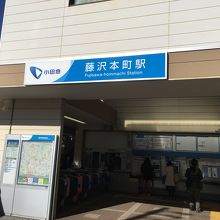藤沢本町駅