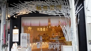 妖怪饅頭２号店