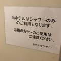 ホテルサンサニー:設備・サービス時代錯誤甚だしい。評価は0にしたい