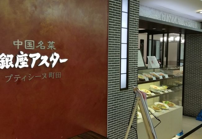 中国名菜 銀座アスター プティシーヌ町田 クチコミ アクセス 営業時間 町田 フォートラベル
