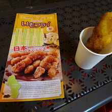 いもフライのパンフレットもあります