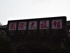 国際大旅館 写真