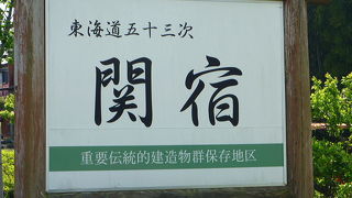 旧東海道の47番目の宿場町。