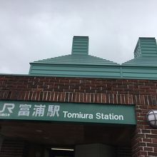 富浦駅 (千葉県)