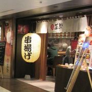 東京駅改札に近い場所にある串揚げのお店。
