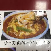 チーズカレーうどんが名物