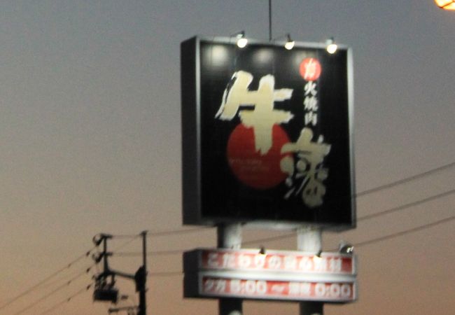 牛藩 北本町店