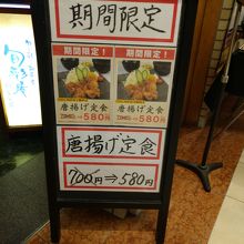 期間限定「唐揚げ定食」700円→580円