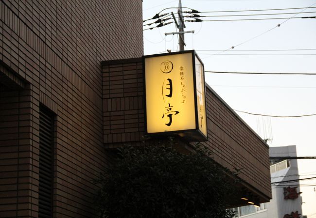 月亭 町田店 クチコミ アクセス 営業時間 町田 フォートラベル 月亭 町田店 クチコミ アクセス 営業時間 町田 フォートラベル