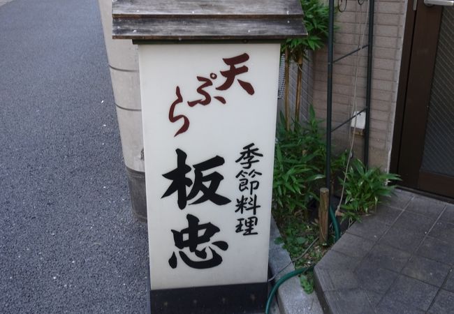 天ぷらがおいしい