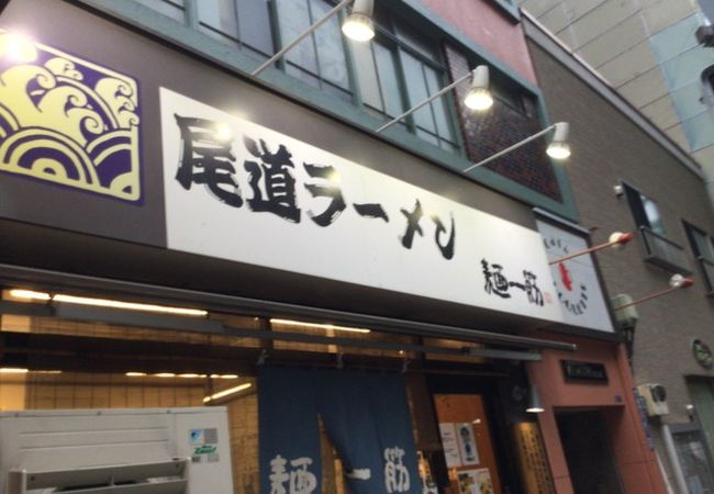 尾道ラーメン屋さん