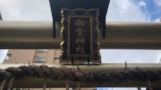 鳥居がゴールド