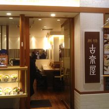 古奈屋 相鉄ジョイナス店