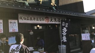 成田山参道の酒屋