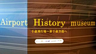 新千歳空港の歴史を紹介するミュージアム