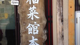 黒いラーメンで有名なようです