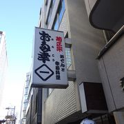 おでんの名店