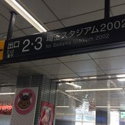 埼玉スタジアム２００２の最寄り駅