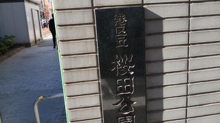 飲み屋街にある桜田公園