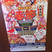 横浜中華街春節ポスター