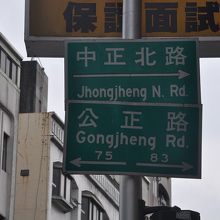 中正北路の案内板