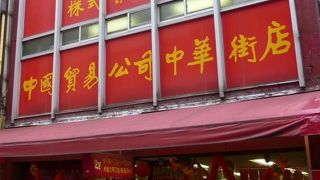 如何にも中国といった色使いの外観。雑貨やカバン、食品など豊富な品揃え。