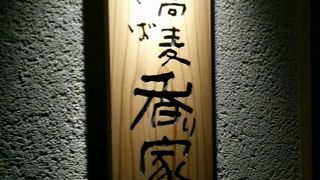 てんぷらがオススメ