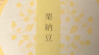 栗のお菓子が充実しています