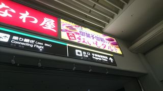 沖縄の玄関口！