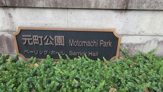洋館など見所の多い公園です。