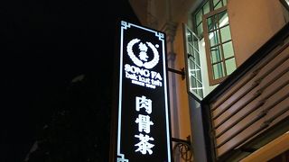 スパイシーなバクテーでした