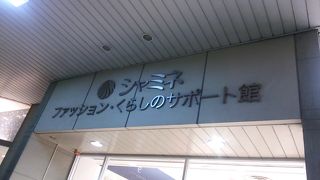 「ファッション・くらしのサポート館」では2018年春のリニューアルオープンに向けて2018年１月14日から一時のショップの一時営業中止や閉店がある予定です            