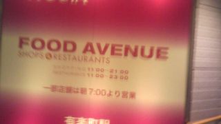 地下の飲食店街