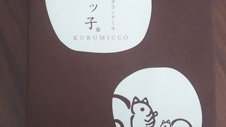 くるみのお菓子！