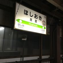 星置駅