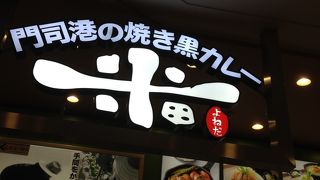 門司港の焼き黒カレー