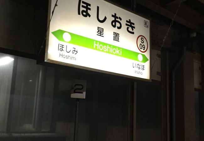 星置駅