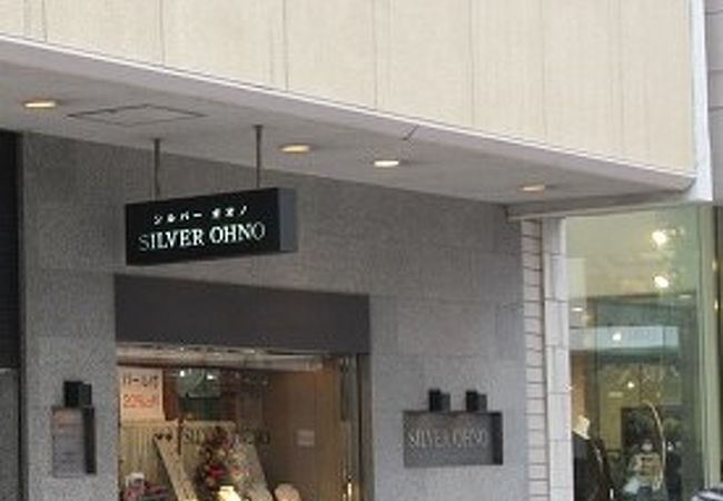 シルバーオオノ (SILVER OHNO) クチコミ・アクセス・周辺情報